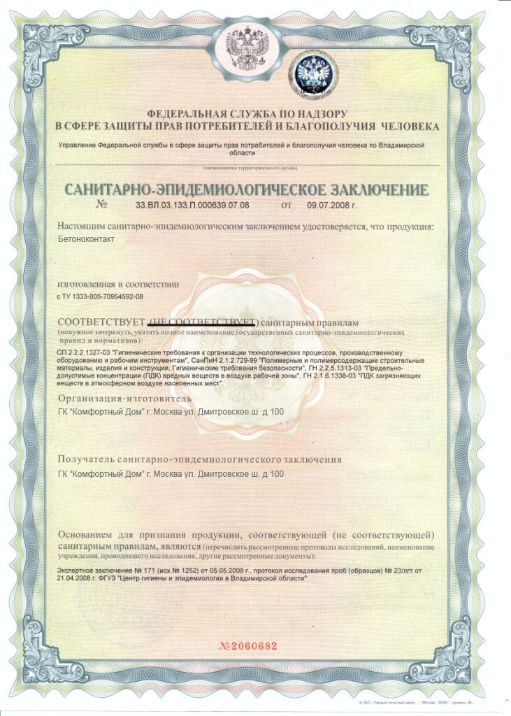 сертификат бетоноконтакт